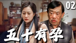 【超好看家庭剧】五十有孕 02 | 妻子#郝蕾 人到中年却意外怀孕，而老公#高明 则已绝育十几年，一时间家里被搅得天翻地覆，经历分分合合两人的生活终于回到正轨！