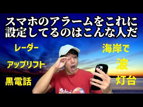 スマホのアラーム音別で偏見を言います【人気アラーム17連発】【iPhone】【目覚まし】