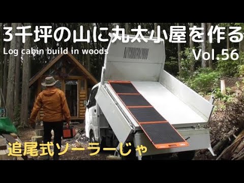 山を開拓して丸太小屋を作る Vol.56　追尾式ソーラーじゃ