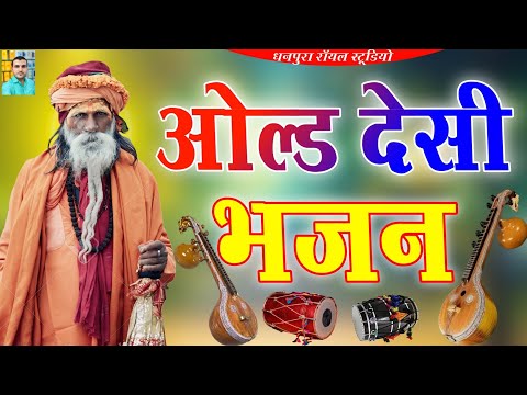 ओल्ड देसी भजन मारवाड़ी || वैरागी भजन देसी || Desi bhajan // गायक गोदाराम पुरोहित धनपुरा || जुना भजन