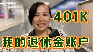 【完全公开】我的401K退休金账户中有多少钱了？2024年9月 - My 401k account