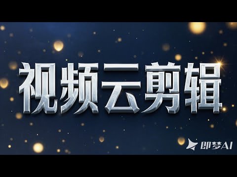 视频多功能云创剪辑助手：短视频创作者的高效神器