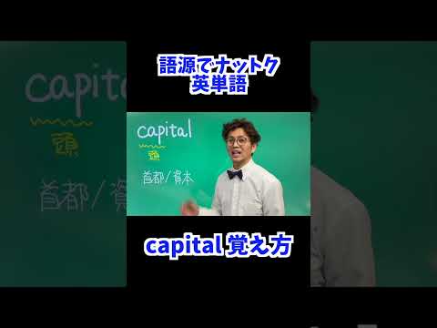 capital 覚え方 [ 英検準2級 英検2級 留学 ]