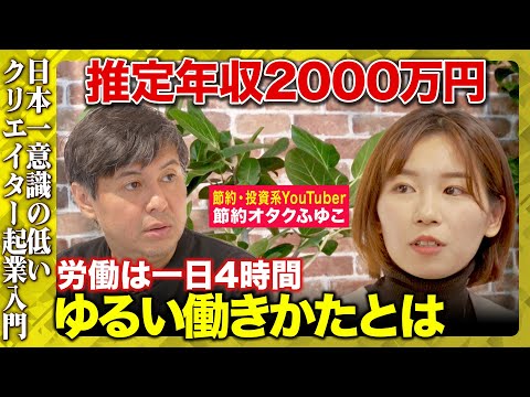 【高橋弘樹vs節約オタクふゆこ】人の言う事を聞くのが嫌！社会不適合でもゆるく生きる方法とは【ReHacQ新番組】