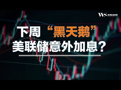 93%共识下周美联储不会加息（还有7%的黑天鹅），逢低买入还是逢高卖出？