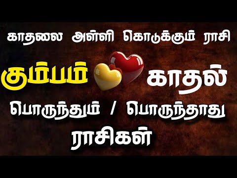 kumba rasi love | காதலை அள்ளி கொடுக்கும் ராசி | கும்பம் காதல் | love rasi