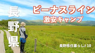 【長野移住】ビーナスラインの激安キャンプ場へGO!最高のお散歩コースも見つけたよ!!｜ビーナスライン｜八島ヶ原湿原｜霧ヶ峰キャンプ場｜ドライブ｜田舎暮らし｜長野県｜4K