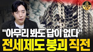 "아무리 봐도 답이 없다" 전세제도 붕괴 직전