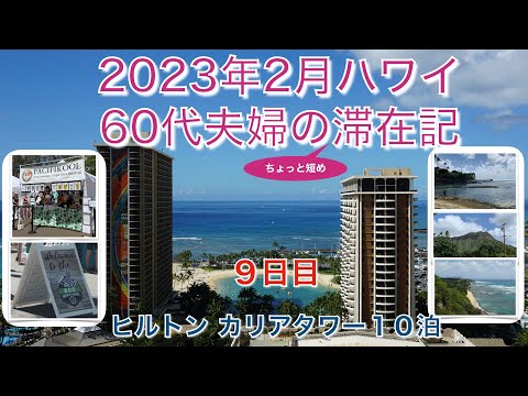 2023年2月【9日目】KCCファーマーズマーケット　ダイヤモンドヘッドロード