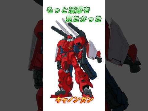 【ガンダム】支援機の宿命から逃げられない、キャノンガン！　#ガンダム #解説   #ガンダムUC