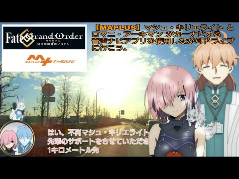 【MAPLUS】Fate/GrandOrder マシュ・キリエライト と ロマニ・アーキマン がカーナビする音声ナビアプリを使用しながらドライブに行こう。