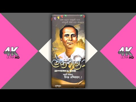 Annabhau Sathe Jayanti Status || Annabhau Status || 1 August Jayanti Status || Anna Status 2022