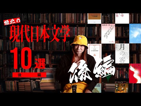 極北の現代日本文学10選:  川上弘美から円城塔、そして山下澄人まで（後編）