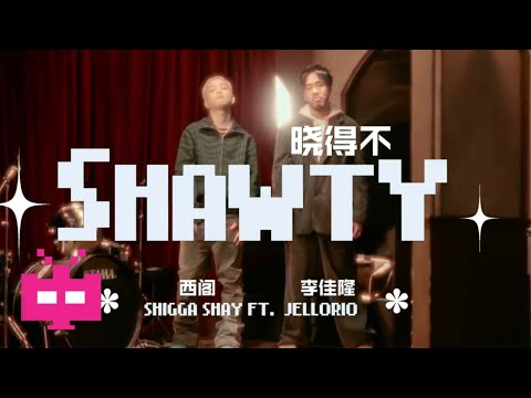 ShiGGa Shay 西阁 ft. 李佳隆 JelloRio - 【Shawty 曉得不】 Official Music Video