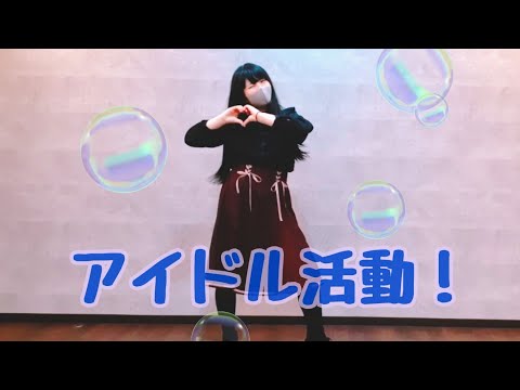 「アイドル活動！」踊ってみた