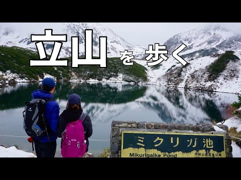 【絶景/立山】登山初心者が立山を歩く！