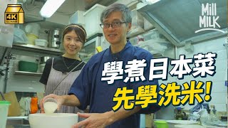 #MM｜日本人妻上環開學校教煮日本料理 由洗米開始教你日本正確方法 可以好食幾倍？切菜方式都會影響食材質素！｜#周圍黐餐 #4K