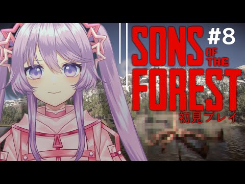 【Sons Of The Forest】再び食人族の森へ・・・、初見プレイ #08【Vtuber】