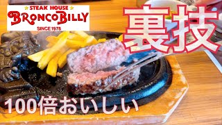 知らなきゃ損するブロンコビリーのオススメメニューと裏技を大公開！！