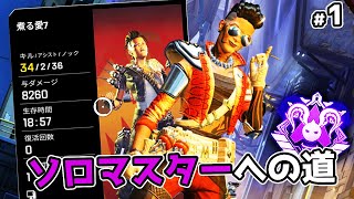 マッドマギーでソロマスターチャレンジ#1【APEX LEGENDS】