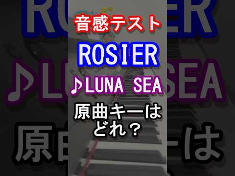 【音感テスト】ROSIERの原曲キーはどれ？【LUNA SEA】【LUNACY】【ルナシー】【河村隆一】【LUNATIC TOKYO 2025-黒服限定GIG-】【ピアノ】#piano#shorts