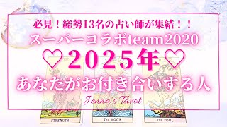 【スーパーコラボ】これは楽しみすぎます🥺【恋愛❤️】2025年あなたがお付き合いする人の特徴❣️もう出会ってる？付き合う時期【タロット🔮オラクルカード】出会い・片思い・復縁・恋人・運命の人・未来