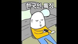 한국인 특징😎