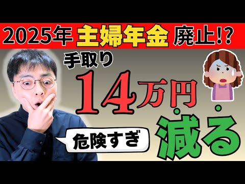 【超重要】2025年にパート主婦の手取りが激減｜年14万円の手取り減も…2つ変更ポイントと損しない働き方を解説【主婦年金／第3号被保険者の廃止】