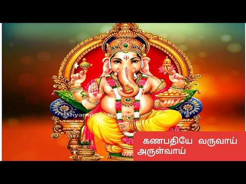 ganapathiye varuvaai arulvaai vinayagar or pillaiyar special view songs.