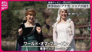 【香港ディズニーランド】世界初「アナと雪の女王」エリアが誕生