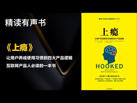 互联网产品人必读的一本书 - 精读《上瘾》让用户养成使用习惯的四大产品逻辑