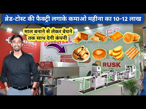 Automatic ब्रेड-टोस्ट की फैक्ट्री लगाओ, महीने का कमाओ 10-12 लाख || Bread Toast factory setup Startup