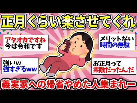 【義実家への帰省】大型連休の帰省が嫌すぎる！！里帰りやめた人あつまれー！！【ガルちゃん雑談】