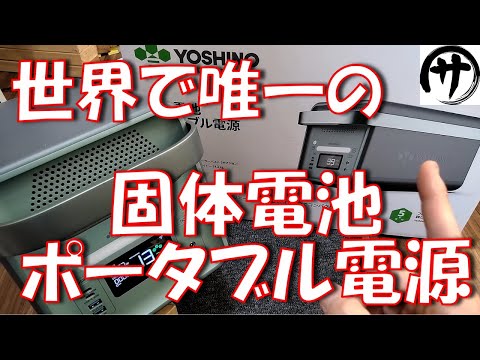 【遂に登場】待望の安全性を備えた「固体電池」を採用したポータブル電源「YOSHINO　B2000SST」ポータブル電源を検証してみた結果！