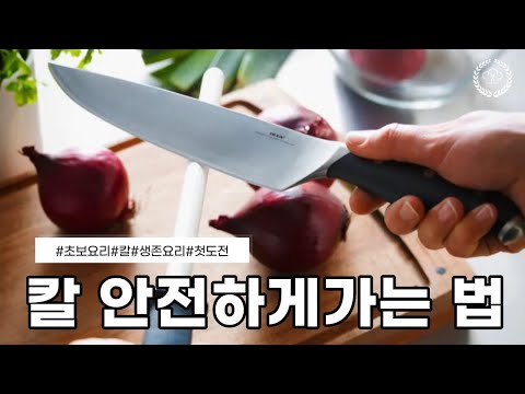 [생존취사] 초보 요리! 연마봉으로 칼을 쉽게 갈자! 아직도 칼 가는 게 어렵다고요?