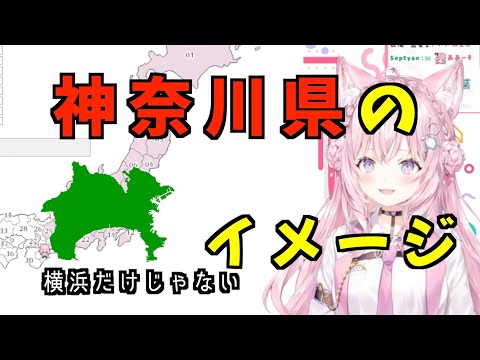 【コメ付き】神奈川県ってこんなとこ！博衣こよりの神奈川・横浜イメージ【切り抜き/ホロライブ/47都道府県】