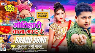 मोतिहारी वाला मरद रे | #Awadhesh Premi Yadav | New #Bhojpuri Song | Hit Bhojpuri Gana 2024 #bhojpuri