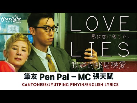 電影 《我談的那場戀愛 Love Lies》 Theme Song 主題曲 『筆友 Pen Pal』 MC 張天賦 【Cantonese/Jyutping/English Lyrics】 OST