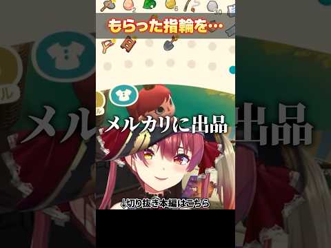 【ホロライブ切り抜き】もらった指輪を・・・(宝鐘マリン/あの頃この頃ホロえもん)