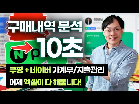 소비 습관이 달라집니다! 쿠팡·네이버 구매내역 자동 정리 | 엑셀로 한 번에 해결하세요! (템플릿 제공)