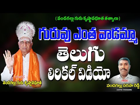 వందగల్లు గురు కృష్ణావధూత తత్వాలు | గురువు ఎంత వాడమ్మా | Lyrical Video | Vandagallu  Narasa Reddy