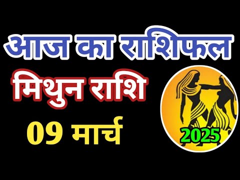 Mithun rashi 9 march 2025 | Aaj ka mithun Rashifal | मिथुन राशि 9 march 2025