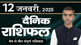 12 JANUARY | DAINIK /Aaj ka RASHIFAL | Daily /Today Horoscope | Bhavishyafal in Hindi | Vaibhav Vyas