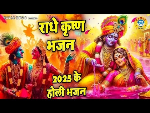 होली भजन||किसने उड़ाया गुलाल लाल हो गई सारी नगरी||फागुन भजन|#virandavandham #holispecial #holibhajan