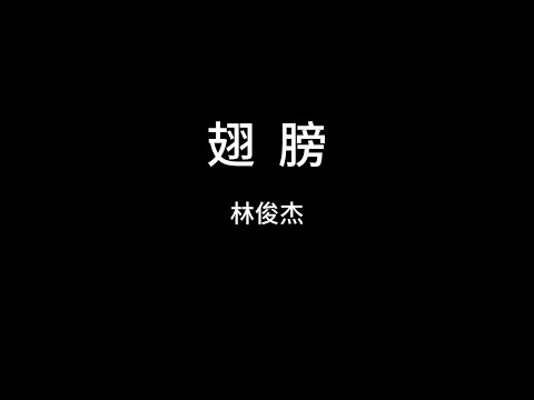 林俊杰  翅膀