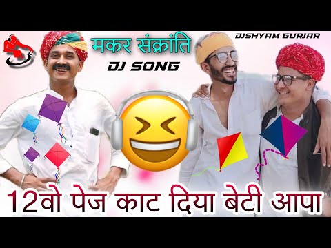 बे काठया 😂 Ladu Thekedar Makar Sankranti Song 2023 !! लादु ठेकेदार मकर संक्रांति सोंग !! dj dilraj