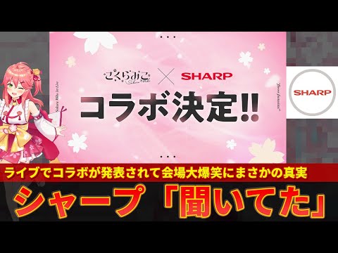 【さくらみこ】加湿器事件から約3年！待望のシャープコラボ発表で会場大爆笑に衝撃の事実ｗｗ【ずんだもん解説】