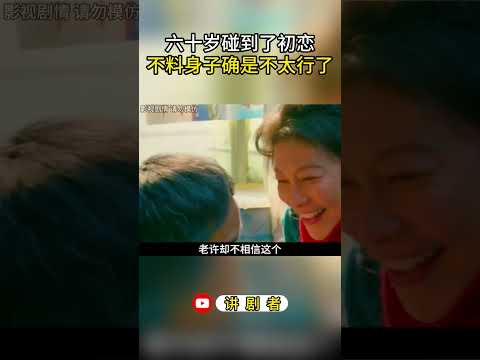 六十岁碰到了初恋，不料身子确是不太行了 #影视解说 #电影解说