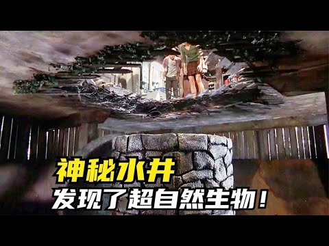 神秘水井：发现了超自然生物！