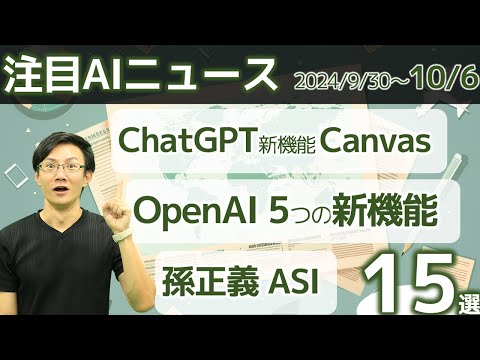 注目AIニュース15選～孫正義AI進化の8ステップ、ChatGPT Canva、OpenAIの5つの新機能、Microsoftの多数の新機能、Pikaエフェクト